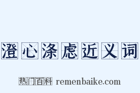 澄心涤虑近义词是什么意思的图片